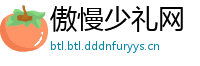 傲慢少礼网